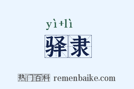 驿隶是什么意思的图片